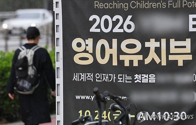 영유아 대상 하루 3시간 넘는 주입식교습 금지 (서울=연합뉴스) 서대연 기자 = 정부가 만 3세(36개월) 미만을 상대로 한 학원의 지식주입형 교습행위를 금지하는 내용 등이 포함된 '아동 발달권 보호를 위한 영유아 사교육 대응 방안'을 발표한 1일 서울 송파구 한 영어유치원(유아 대상 영어학원)에 모집 안내 현수막이 붙어있다.
    교육부는 이날 발표에서 비교·서열화. 3세 미만 대상 인지교습, 3세 이상∼취학 전 대상 장시간(1일 3시간 초과·1주 15시간 초과) 인지교습 등을 영유아 학원의 유해교습 행위로 분류하고 법으로 금지하겠다고 밝혔다. 2026.4.1 dwise@yna.co.kr