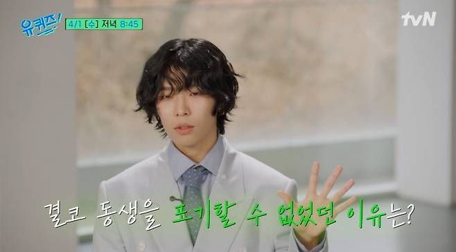 악뮤 이찬혁이 슬럼프에 빠진 이수현을 위해 특단의 조치를 취했다. / 사진=tvN '유 퀴즈 온 더 블럭' 영상 캡처