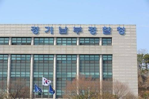 경기남부경찰청.사진=연합뉴스