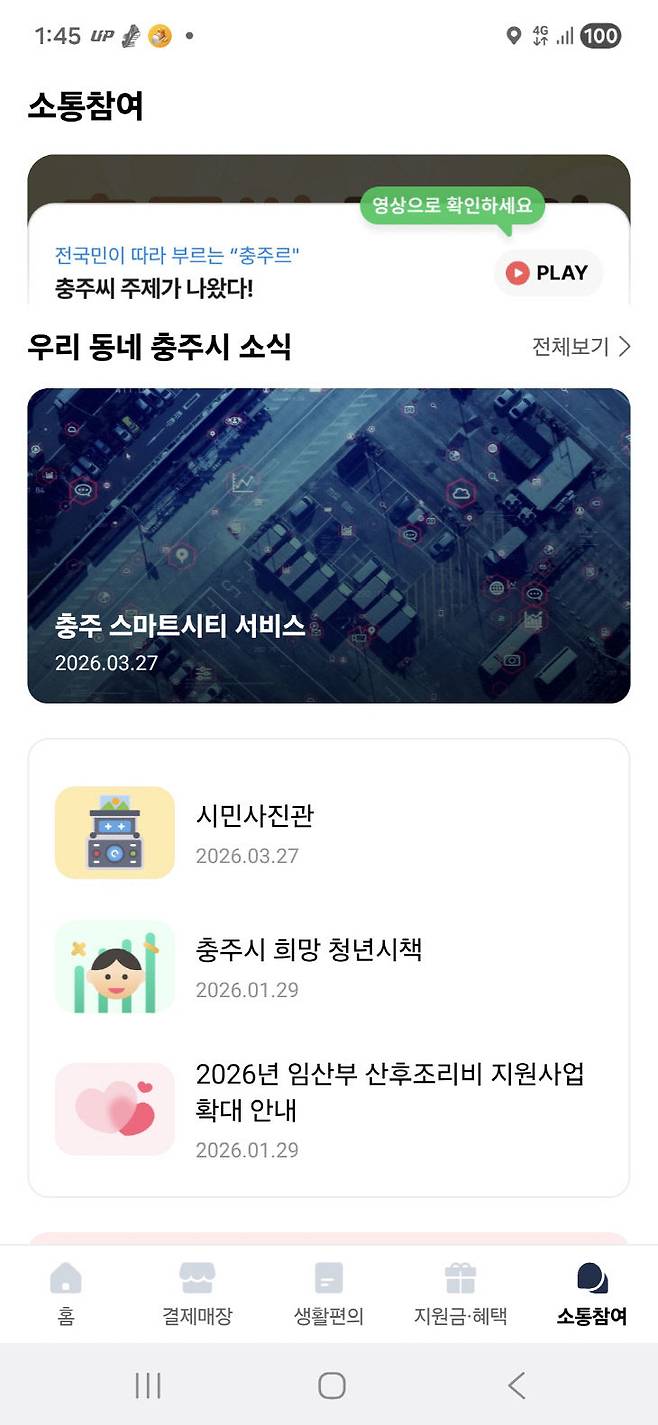 충주사랑상품권 앱 '스마트시티 통합플랫폼' 캡처 사진.(사진=충주시 제공)