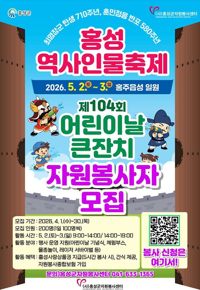 홍성군은 5월 어린이날 큰 잔치 성공개최를 위해 자원봉사자 200명을 모집한다.(사진-홍성군청제공)