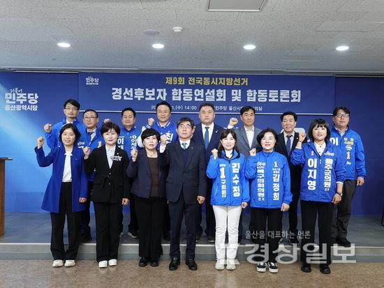 ▲ 더불어민주당 울산시당 선거관리위원회가 1일 시당 대회의실에서 6·3 지방선거 경선후보자 합동연설회 및 기초단체장 토론회를 개최하고 기념촬영을 하고 있다. 더불어민주당 울산시당 제공