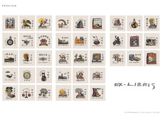 '남궁산 목판화 장서표' 전시 작품.