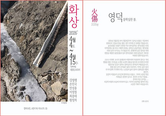 ‘화상(火傷) 2026, 영덕 불확실한 봄’ 홍보 이미지. /독자 제공