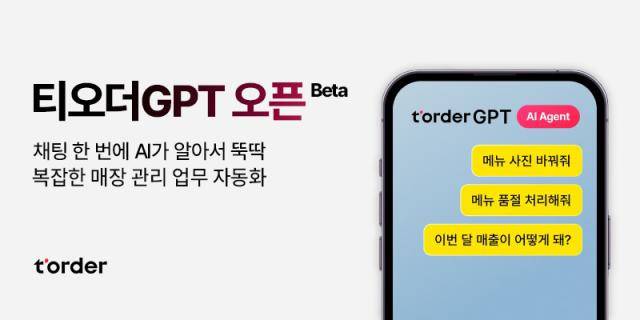 티오더GPT [사진=티오더]
