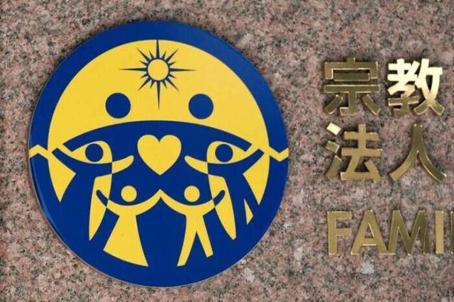 일본 도쿄 세계평화통일가정연합(FFWPU)의 로고 [사진=AFP 연합뉴스]