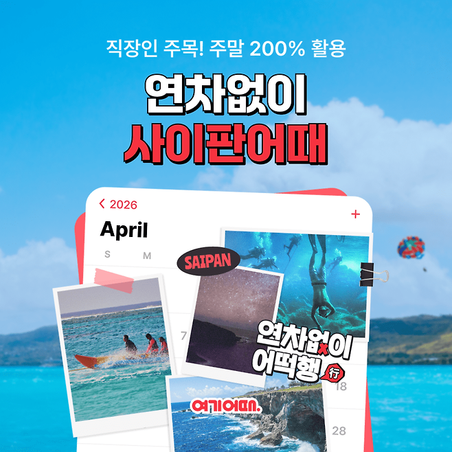 여기어때 사이판 항공권·숙박 할인 프로모션 이미지. [사진=여기어때]