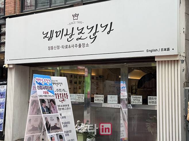 서울 홍대 인근의 유명 사주 카페 외관. 간판 하단과 유리창 곳곳에 외국어 상담이 가능하다는 안내 문구가 적혀 있다.(사진=최희재 기자)