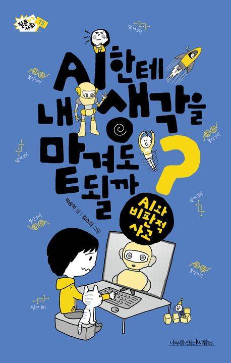 'AI한테 내 생각을 맡겨도 될까?' (나무를심는사람들 제공)