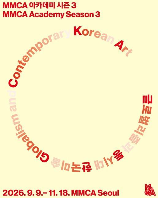 MMCA 아카데미 시즌 3_포스터 (국립현대미술관 제공)