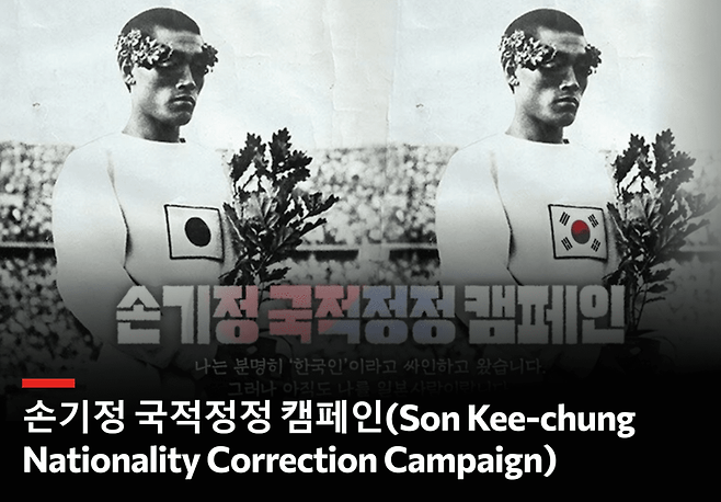 손기정 선생 국적 정정 캠페인 포스터. 손기정기념재단 제공