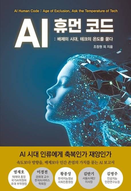 AI 휴먼 코드/조창원 외/서교출판사