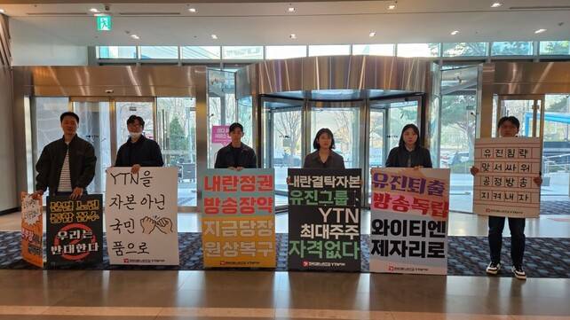 전국언론노동조합 와이티엔(YTN)지부 조합원들이 2일 오전 서울 마포구 사옥 로비에서 새 이사진에 반대하는 피케팅을 진행하고 있다. 와이티엔지부 제공