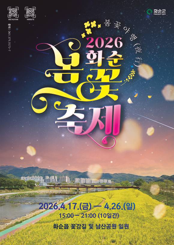 오는 17-20일 전남 화순군에서 진행되는 2026 화순 봄꽃 축제 포스터. [사진=화순군]