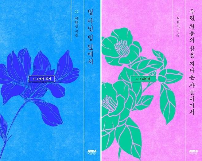 허영선 작가의 『법 아닌 법 앞에서』와 『우린 천둥의 밤을 지나온 자들이어서』 표지. 사진 마음의숲