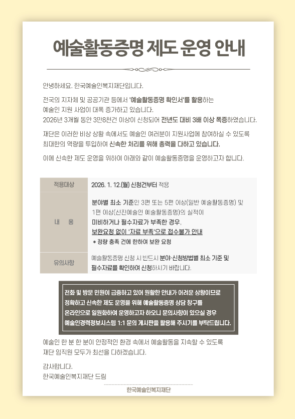 한국예술인복지재단의 예술활동증명제도 운영 안내 글. 재단 홈페이지 갈무리