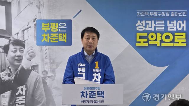 2일 인천 부평구청 브리핑룸에서 차준택 전 부평구청장이 6·3 지방선거 부평구청장 출마 선언을 하고 있다. 장민재기자