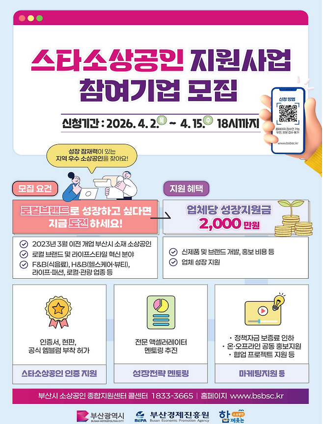 스타소상공인 지원사업 참여기업 모집 포스터  [부산시 제공]