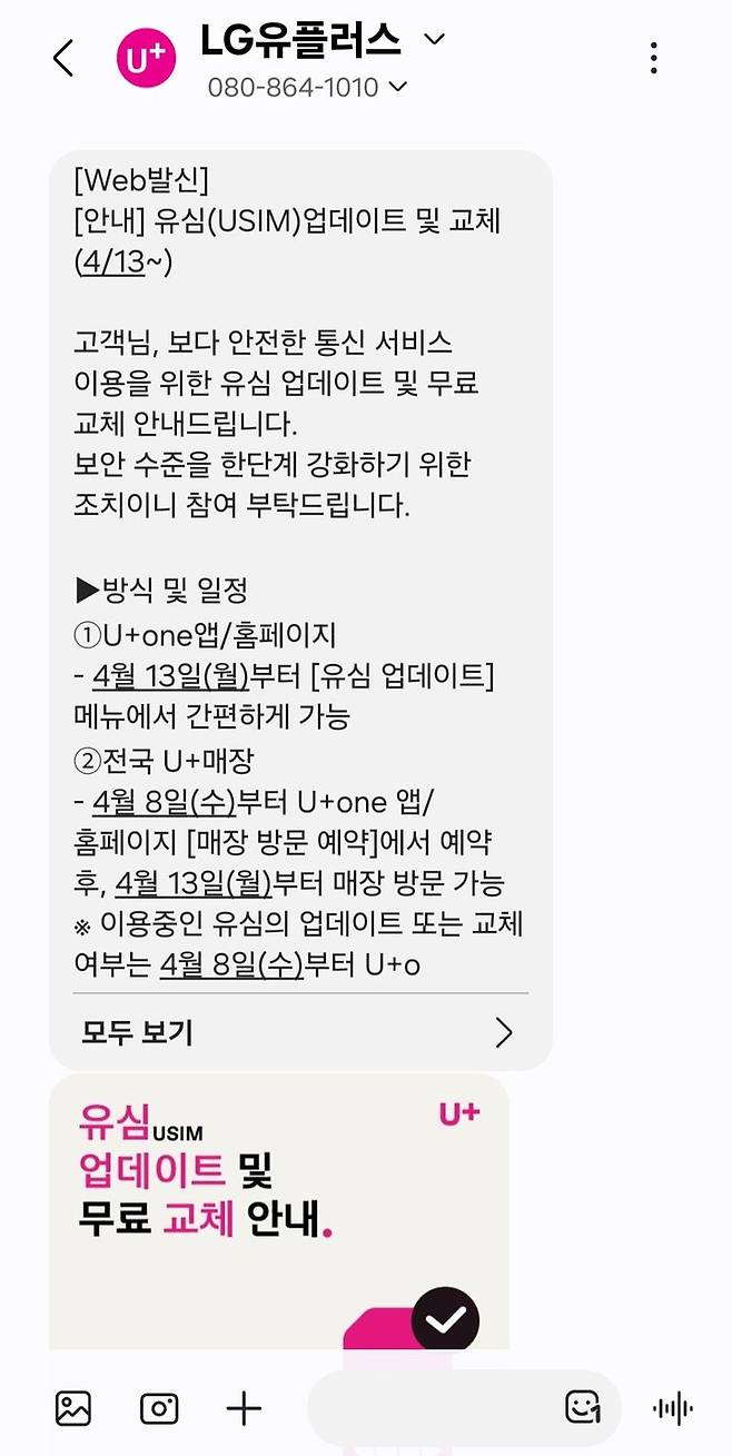 [서울=뉴시스] LG유플러스가 전 고객에게 보내고 있는 유심(USIM) 업데이트 및 교체 안내 문자. (사진=독자 제공) 2026.04.02. photo@newsis.com *재판매 및 DB 금지