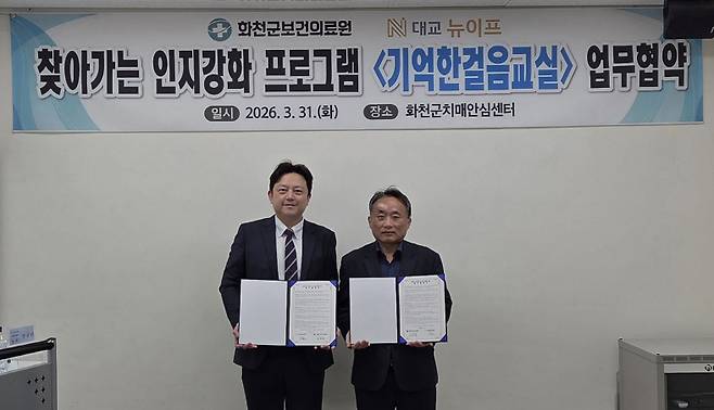 화천군 보건의료원이 지난달 31일 보건의료원 치매안심센터에서 대교 뉴이프와 업무협약을 했다. 화천군 제공