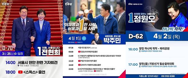 더불어민주당 서울시장 후보 일정 공지 사진 [후보 페이스북 캡처]
