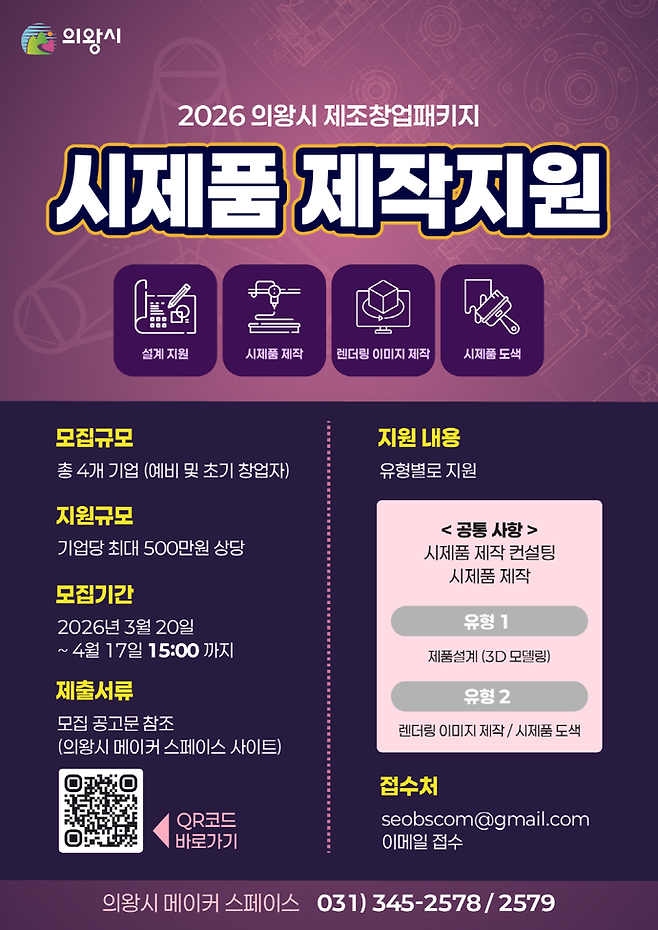 2026 의왕시 제조창업패키지 시제품 제작지원 포스터. 사진제공 의왕시