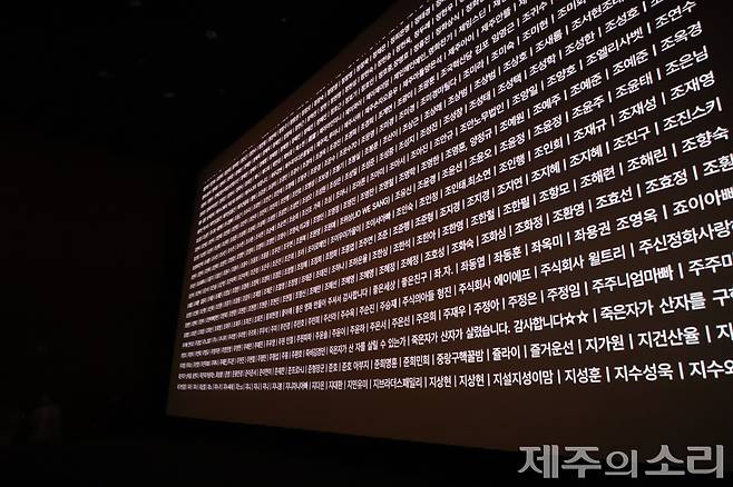 영화 마지막에는 제작에 도움을 준 사람들의 이름이 빼곡히 담겼다. ⓒ제주의소리