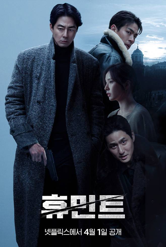 영화 '휴민트' 포스터(사진=넷플릭스NEW)