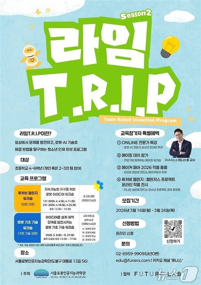 라임 T.R.I.P 모집 포스터.(서울시 제공)