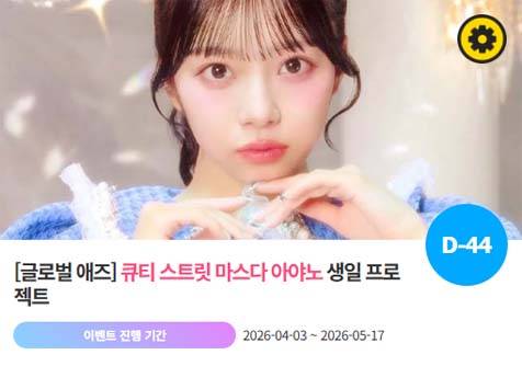 아이돌 팬덤의 놀이터 '팬앤스타'에서 3일 큐티 스트릿 멤버 마스다 아야노의 생일 프로젝트를 진행하고 있다. /팬앤스타