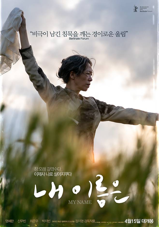 영화 '내 이름은' 포스터  ⓒ렛츠필름/아우라픽처스