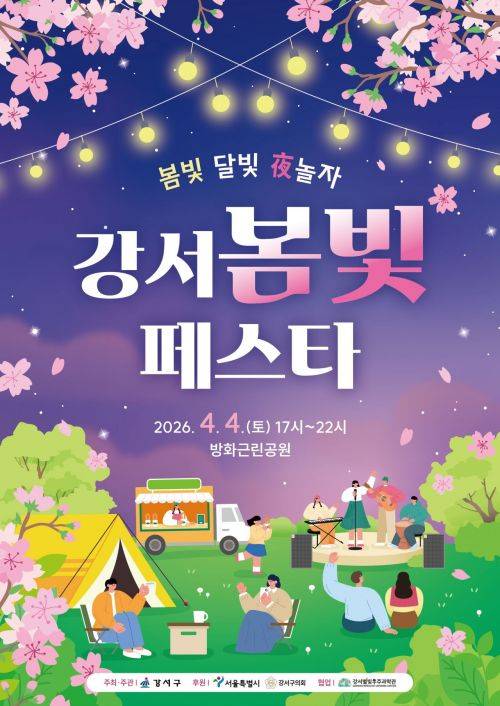 강서봄빛 페스타 포스터. 강서구 제공.