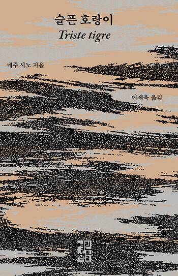 슬픈 호랑이 l 네주 시노 지음, 이세욱 옮김, 열린책들, 1만9800원