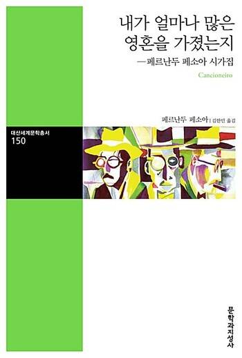 내가 얼마나 많은 영혼을 가졌는지 l 페르난두 페소아 지음, 김한민 옮김, 문학과지성사(2018)