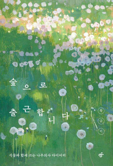 숲으로 출근합니다 l 황금비 지음, 한겨레출판, 1만9000원