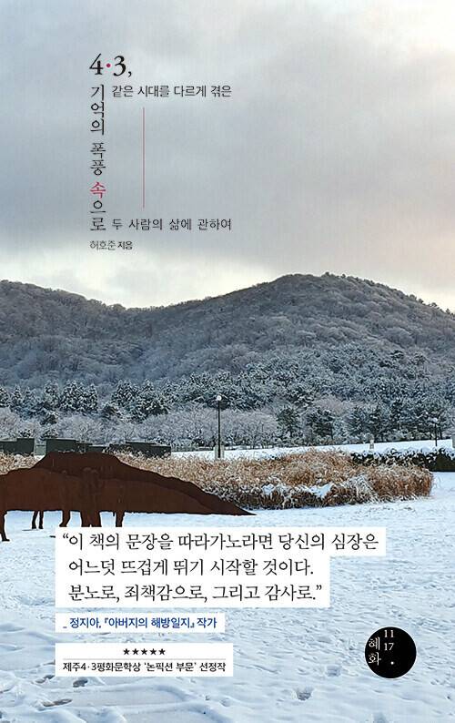 4·3, 기억의 폭풍 속으로 l 허호준 지음, 혜화1117, 2만3000원