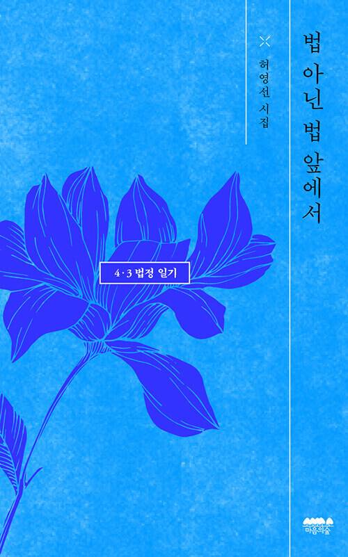 법 아닌 법 앞에서 l 허영선 지음, 마음의숲, 1만3000원