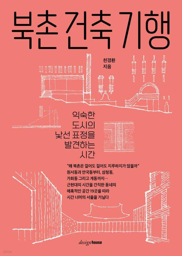 북촌 건축 기행·천경환 지음·디자인하우스 발행·256쪽·2만 원
