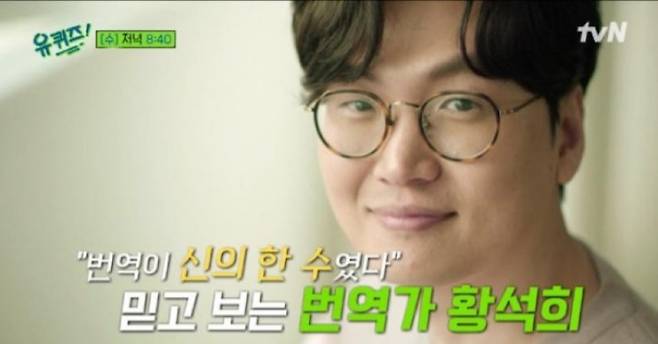 성범죄 전과가 뒤늦게 드러난 스타 번역가 황석희씨가 과거 피해자에게 거액의 합의금을 줬을 것이라는 분석이 나왔다. /사진=tvN '유퀴즈 온더 블럭'