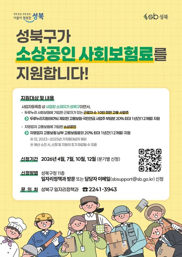 ‘2026년 성북구 소상공인 사회보험료 지원사업’  홍보 포스터. 성북구청 제공