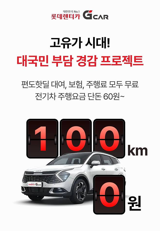 롯데렌터카 G car가 하이브리드 차량의 주행거리 요금을 인하하고 이용자 부담 절감을 위한 편도핫딜 서비스를 운영한다. [롯데렌터카 G car 제공]