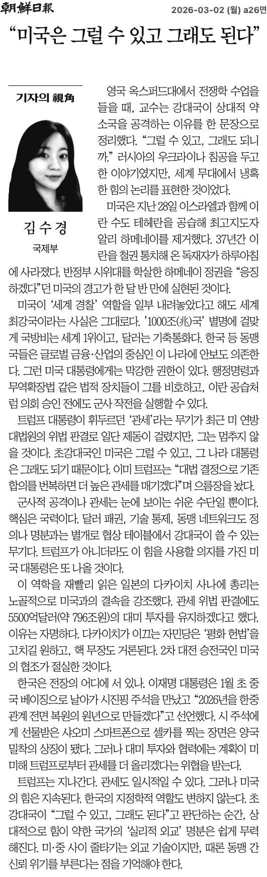 조선일보  <기자의 시각/ “미국은 그럴 수 있고 그래도 된다”>(3월 2일) (출처: 조선일보)