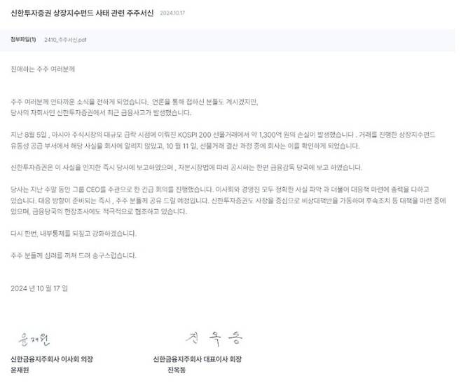 진옥동 신한금융그룹 회장이 2024년 10월 주주서한을 통해 신한투자증권 1,300억 금융 사고에 대해 사과했다. [신한금융 홈페이지 공고]