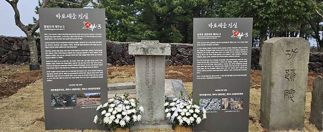 제주도와 제주4·3평화재단, 제주4·3희생자유족회가 지난달 28일 이곳에 함병선 공적비와 군경 공적비·충혼비를 옮겨 세우고 그 옆에 바로 세운 진실을 함께 설치했다. 제주 강동삼 기자
