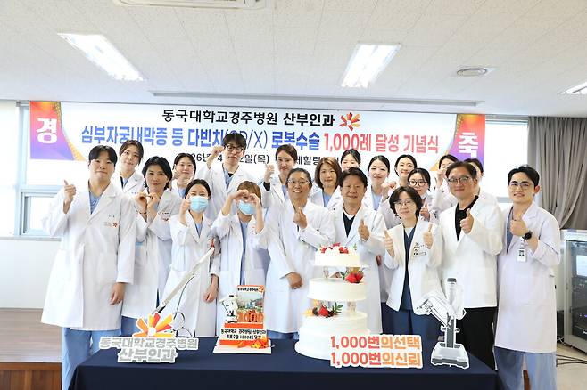 산부인과 로봇수술 1000례를 달성한 동국대학교 경주병원 의료진이 기념촬영을 하고 있다. ⓒ동국대학교 경주병원 제공