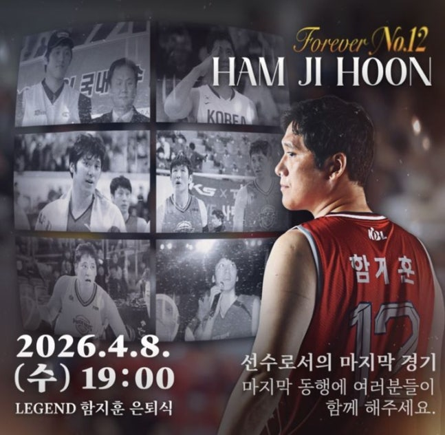 함지훈 은퇴식을 알리는 현대모비스 포스터 | 현대모비스