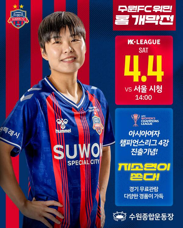 지소연이 쏜다! 수원FC 위민, 4월 4일 홈 개막전 무료 관람 개최.(자료제공=수원FC)