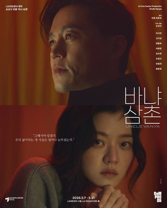 연극 '바냐 삼촌' 이서진-고아성