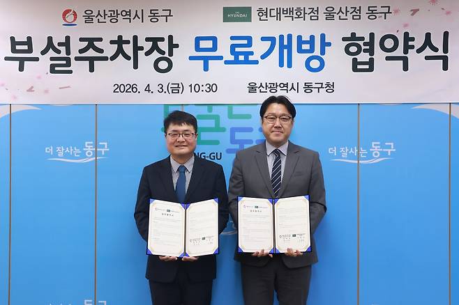 울산 동구 현대백화점 부설주차장 무료 개방 협약식 [울산시 동구 제공. 재판매 및 DB 금지]