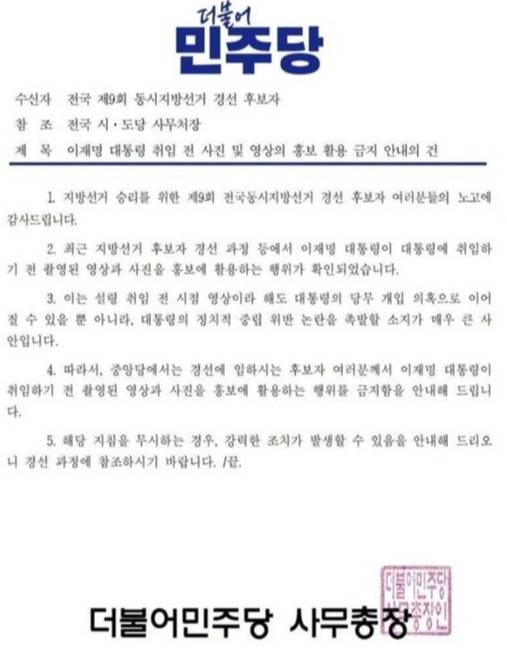 더불어민주당에서 6·3 지방선거 경선 후보자들에게 보낸 공문. [캡처=강인묵 기자]